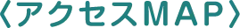 アクセスMAP
